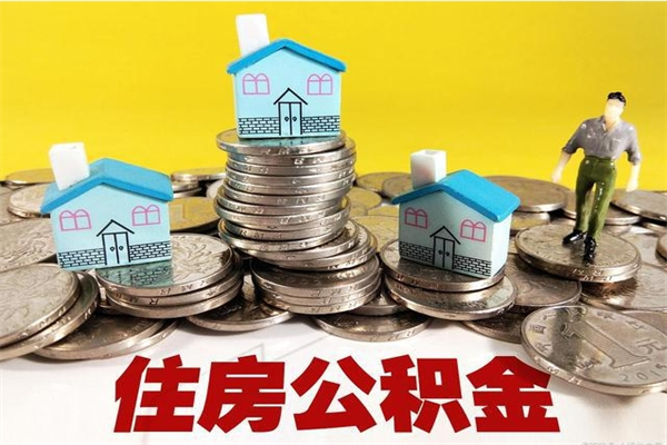 滑县封存公积金提出手续（封存公积金提取流程）